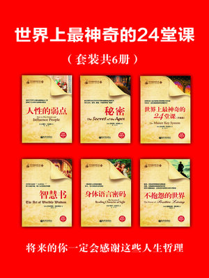cover image of 世界上最神奇的24堂课